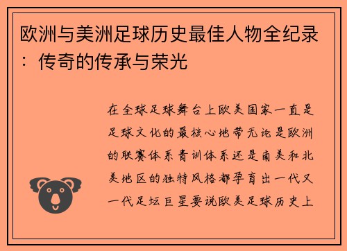 欧洲与美洲足球历史最佳人物全纪录：传奇的传承与荣光