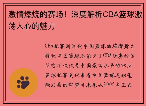 激情燃烧的赛场！深度解析CBA篮球激荡人心的魅力