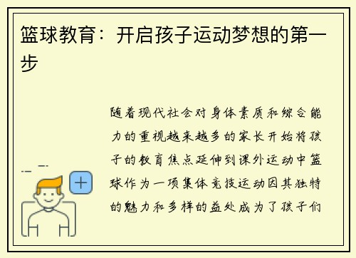 篮球教育：开启孩子运动梦想的第一步
