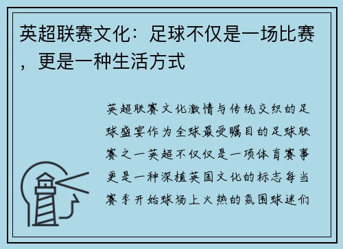 英超联赛文化：足球不仅是一场比赛，更是一种生活方式