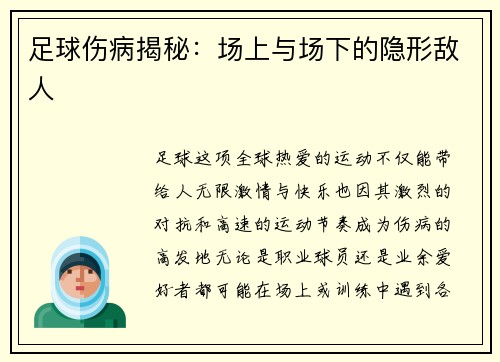 足球伤病揭秘：场上与场下的隐形敌人