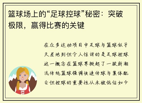 篮球场上的“足球控球”秘密：突破极限，赢得比赛的关键