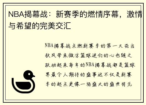 NBA揭幕战：新赛季的燃情序幕，激情与希望的完美交汇
