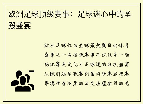 欧洲足球顶级赛事：足球迷心中的圣殿盛宴