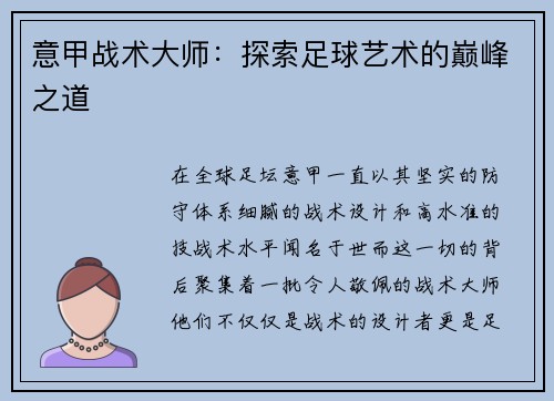 意甲战术大师：探索足球艺术的巅峰之道