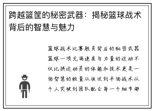 跨越篮筐的秘密武器：揭秘篮球战术背后的智慧与魅力