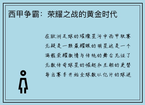 西甲争霸：荣耀之战的黄金时代