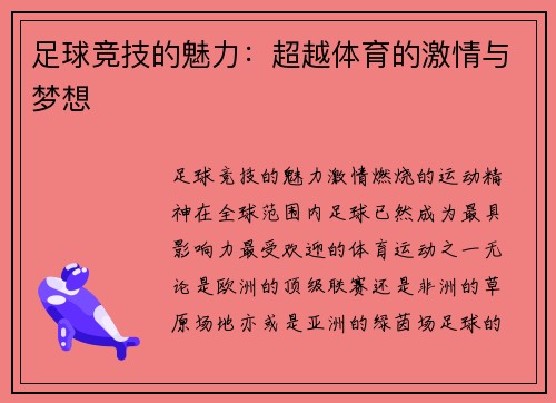 足球竞技的魅力：超越体育的激情与梦想