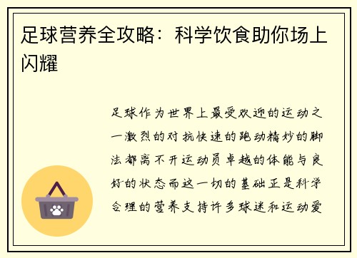 足球营养全攻略：科学饮食助你场上闪耀