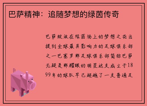 巴萨精神：追随梦想的绿茵传奇
