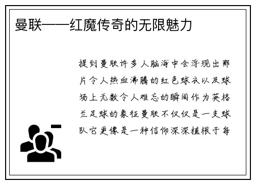 曼联——红魔传奇的无限魅力