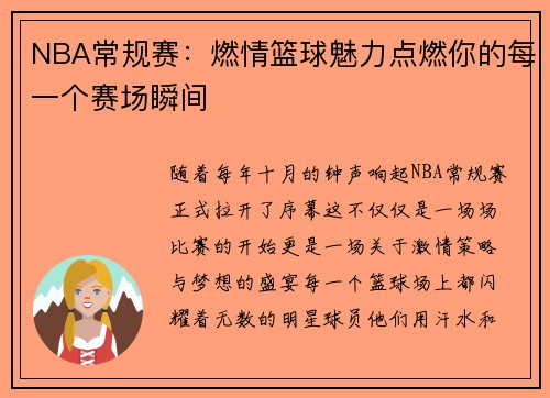 NBA常规赛：燃情篮球魅力点燃你的每一个赛场瞬间