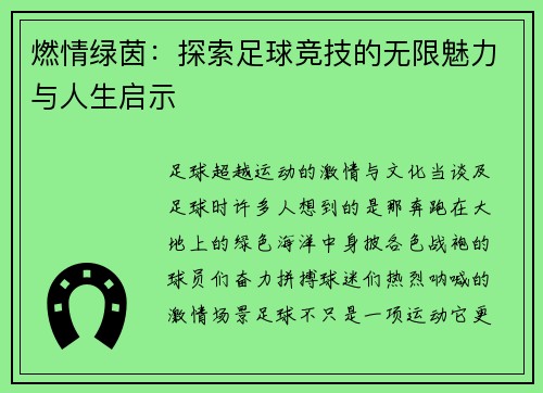 燃情绿茵：探索足球竞技的无限魅力与人生启示