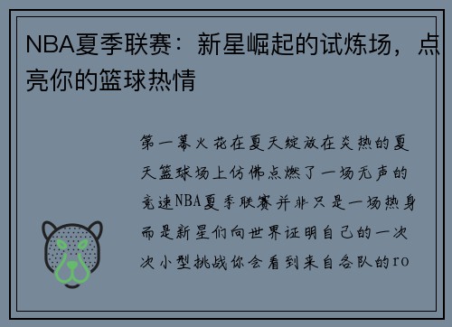 NBA夏季联赛：新星崛起的试炼场，点亮你的篮球热情