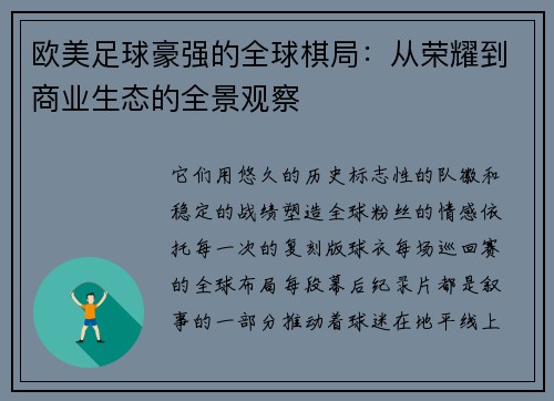 欧美足球豪强的全球棋局：从荣耀到商业生态的全景观察