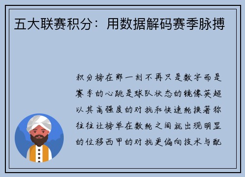 五大联赛积分：用数据解码赛季脉搏