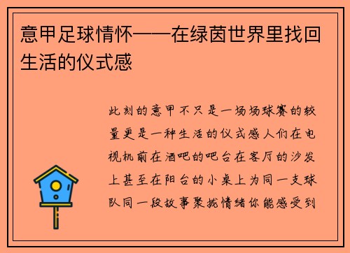 意甲足球情怀——在绿茵世界里找回生活的仪式感