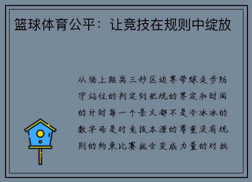 篮球体育公平：让竞技在规则中绽放