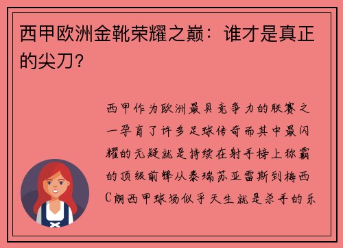 西甲欧洲金靴荣耀之巅：谁才是真正的尖刀？