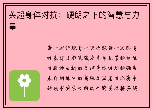 英超身体对抗：硬朗之下的智慧与力量