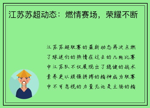江苏苏超动态：燃情赛场，荣耀不断
