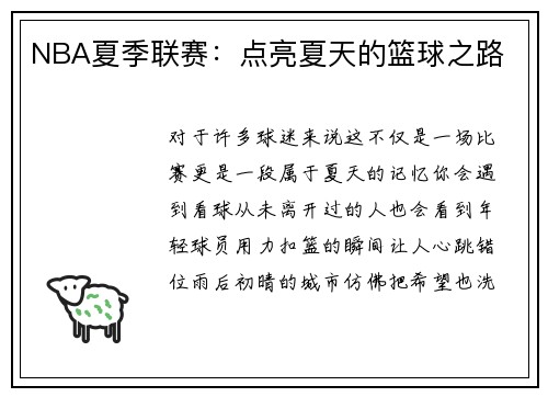 NBA夏季联赛：点亮夏天的篮球之路