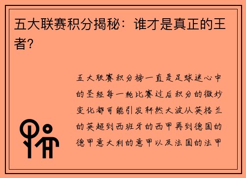 五大联赛积分揭秘：谁才是真正的王者？