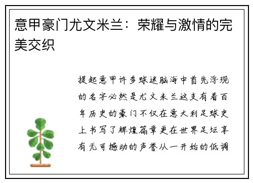 意甲豪门尤文米兰：荣耀与激情的完美交织