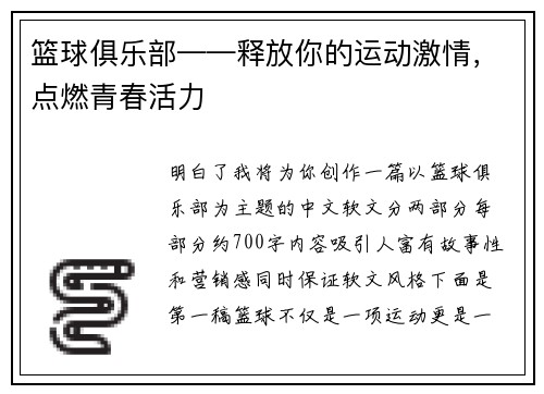 篮球俱乐部——释放你的运动激情，点燃青春活力