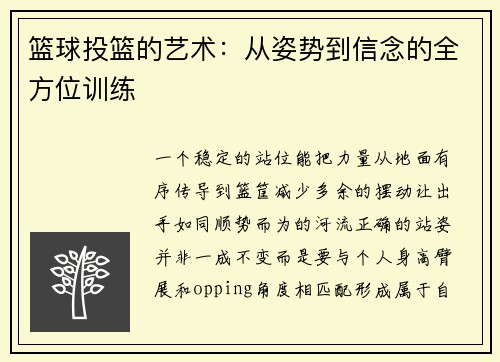 篮球投篮的艺术：从姿势到信念的全方位训练