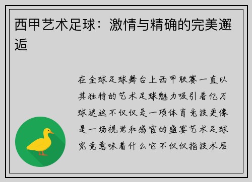 西甲艺术足球：激情与精确的完美邂逅