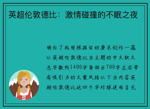 英超伦敦德比：激情碰撞的不眠之夜
