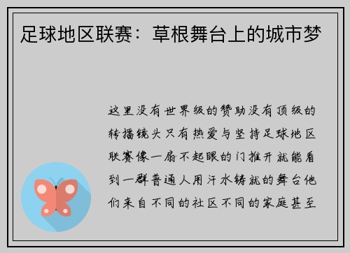 足球地区联赛：草根舞台上的城市梦