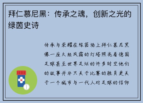 拜仁慕尼黑：传承之魂，创新之光的绿茵史诗