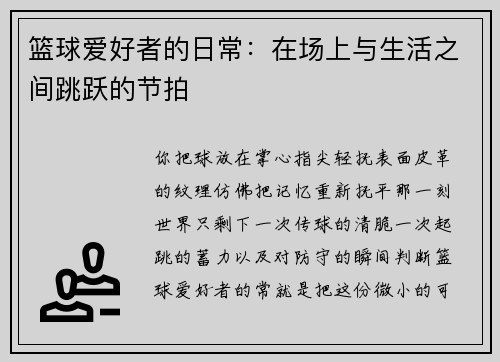 篮球爱好者的日常：在场上与生活之间跳跃的节拍