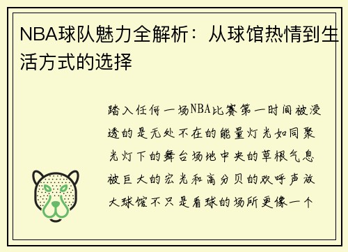 NBA球队魅力全解析：从球馆热情到生活方式的选择
