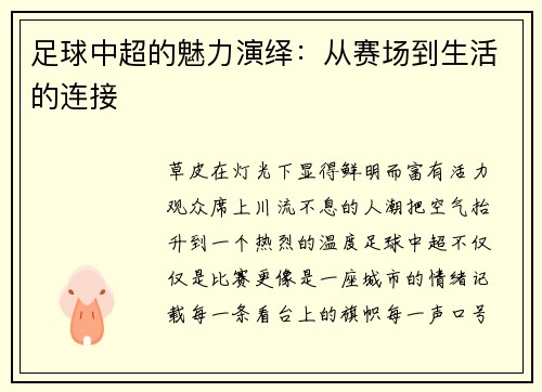 足球中超的魅力演绎：从赛场到生活的连接