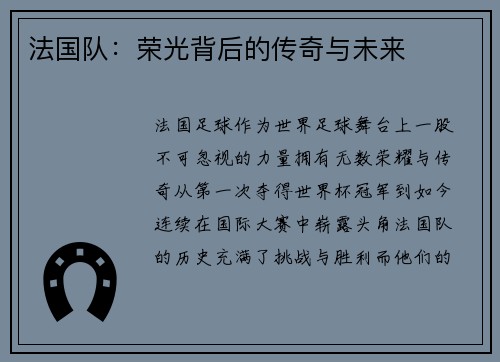 法国队：荣光背后的传奇与未来