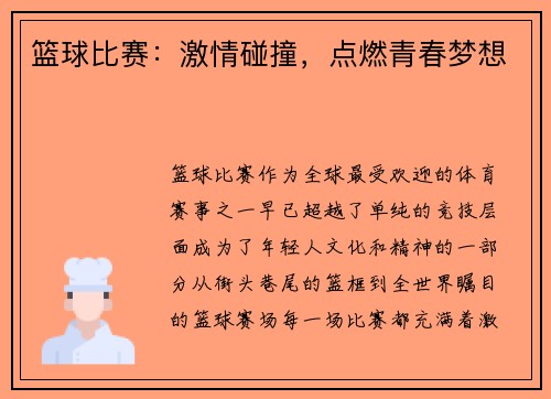 篮球比赛：激情碰撞，点燃青春梦想