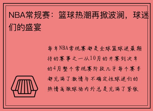 NBA常规赛：篮球热潮再掀波澜，球迷们的盛宴