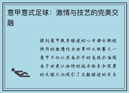 意甲意式足球：激情与技艺的完美交融
