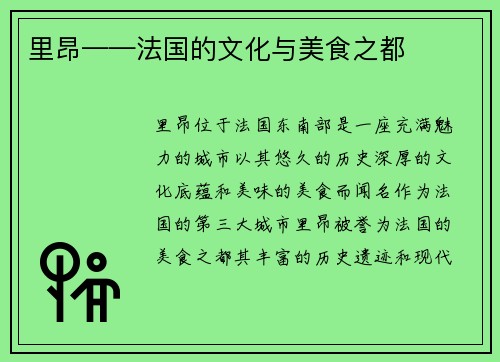 里昂——法国的文化与美食之都