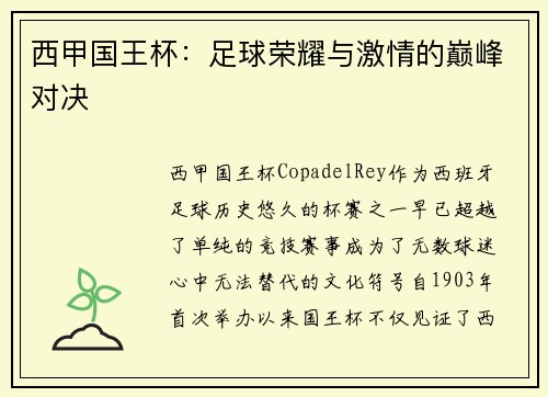 西甲国王杯：足球荣耀与激情的巅峰对决