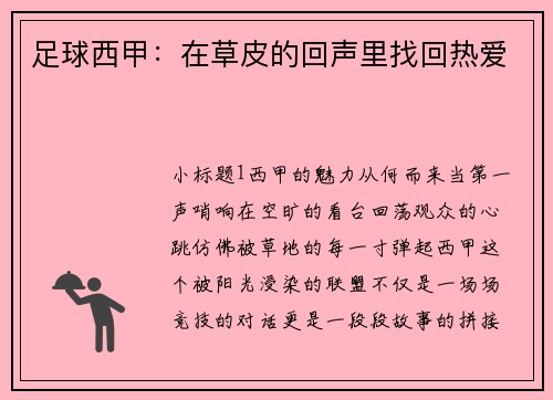 足球西甲：在草皮的回声里找回热爱