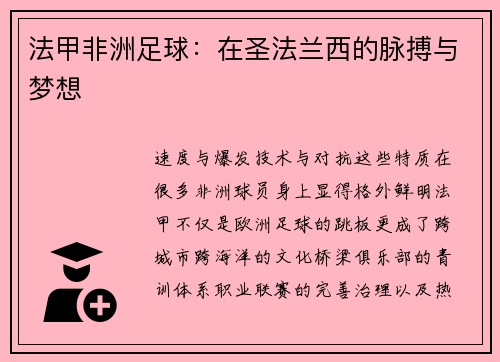 法甲非洲足球：在圣法兰西的脉搏与梦想