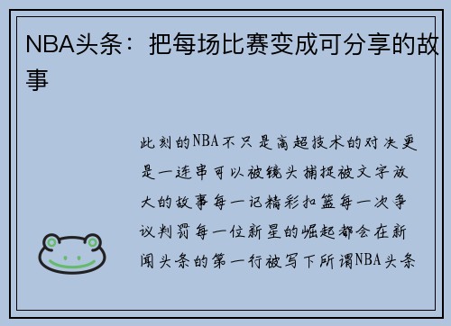 NBA头条：把每场比赛变成可分享的故事