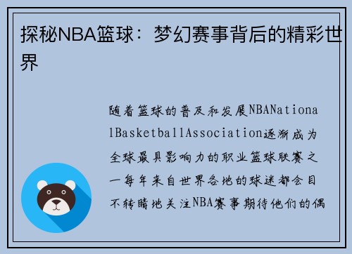 探秘NBA篮球：梦幻赛事背后的精彩世界