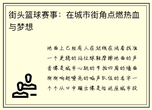 街头篮球赛事：在城市街角点燃热血与梦想