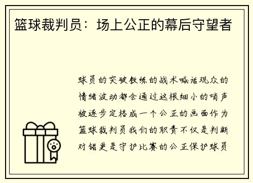 篮球裁判员：场上公正的幕后守望者