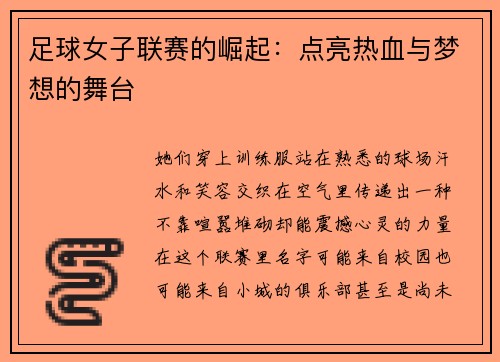 足球女子联赛的崛起：点亮热血与梦想的舞台